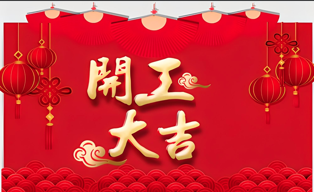 2024农历初九，开工大吉！